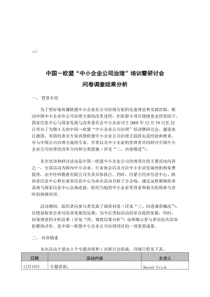 中小企业公司治理培训研讨会问卷调查.docx