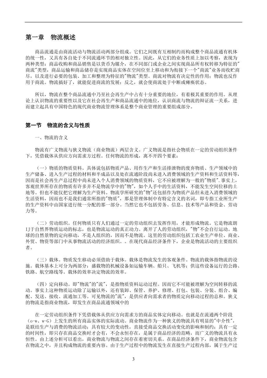 现代商业企业物流系统管理(3).docx_第3页