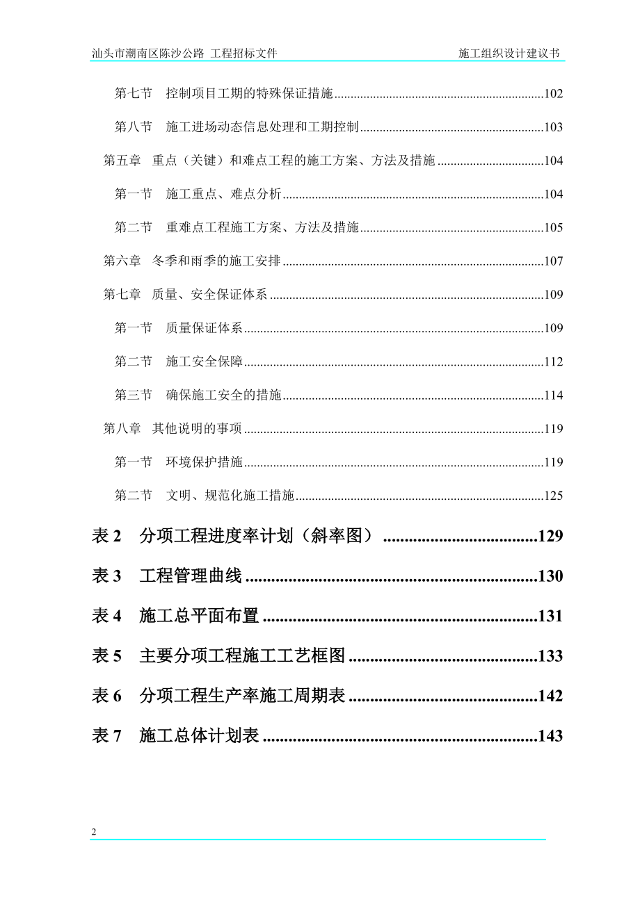 陈沙公路施工组织设计建议书(.docx_第2页