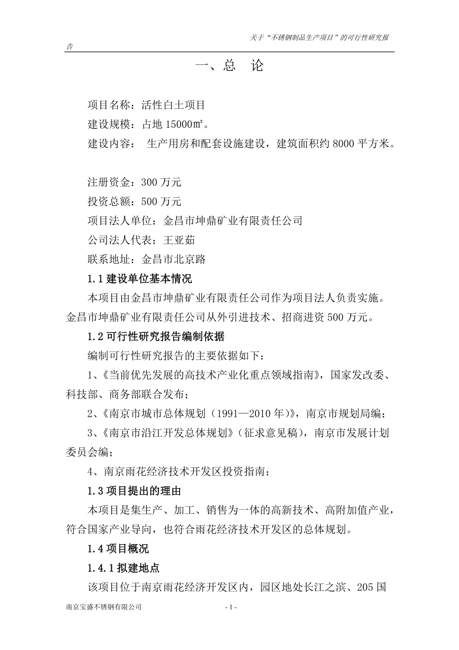 不锈钢制品生产项目的可行性研究报告.docx_第1页