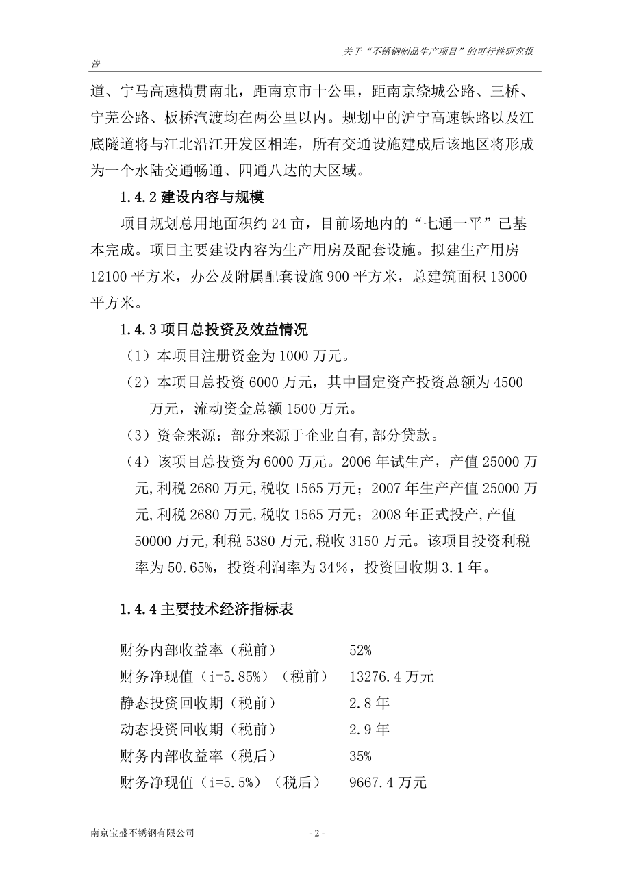 不锈钢制品生产项目的可行性研究报告.docx_第2页