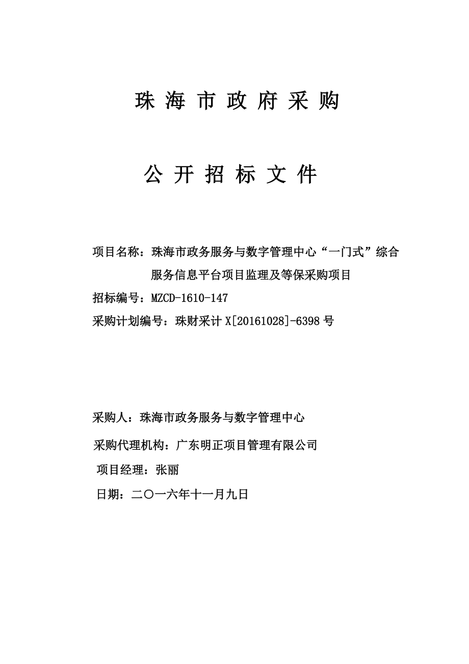 政务服务与数字管理中心监理采购项目招标文件(发售稿)[多个包组采购,综合评分.docx_第1页