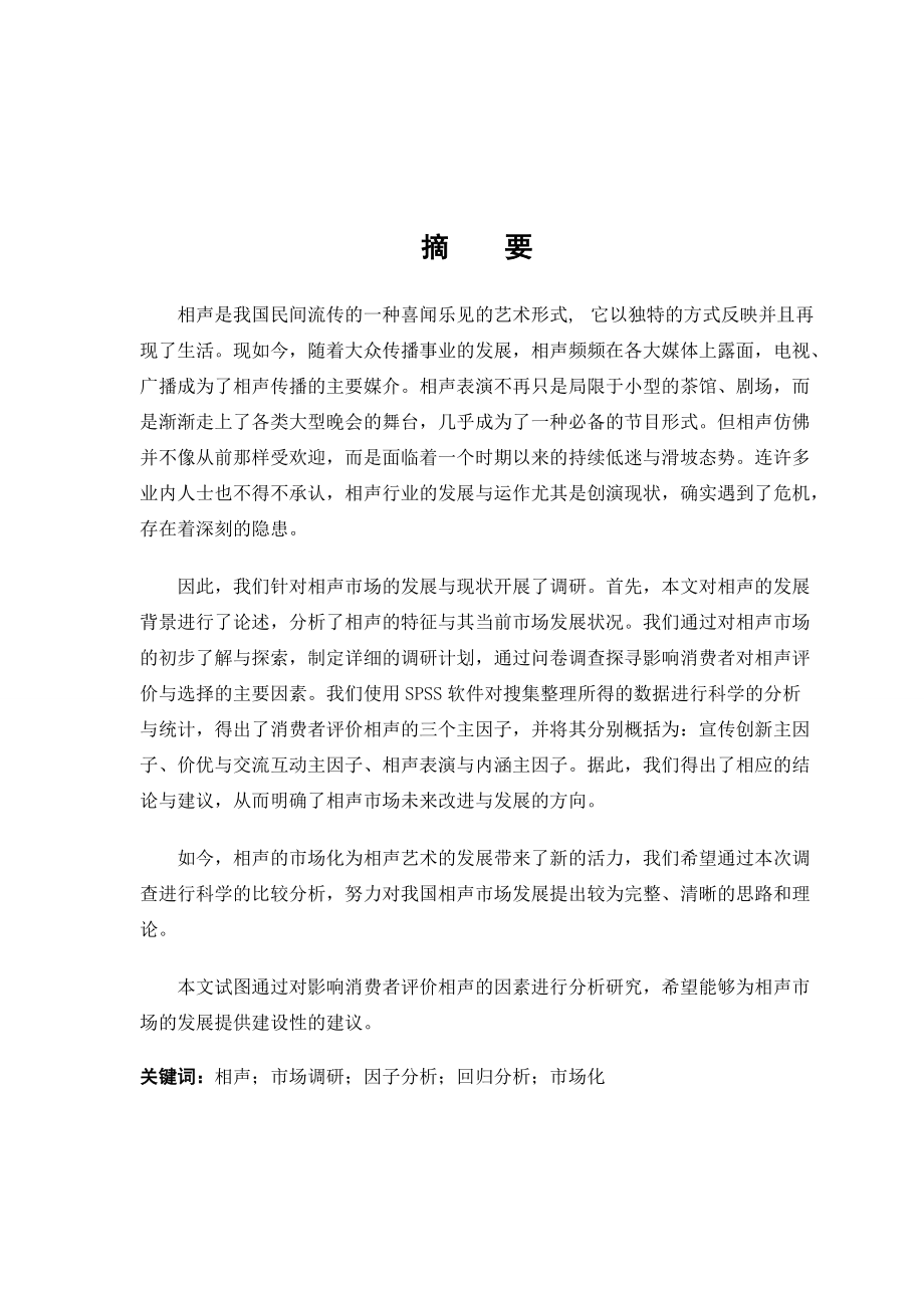 天津师范大学相声市场的调查报告XXXX;.docx_第2页