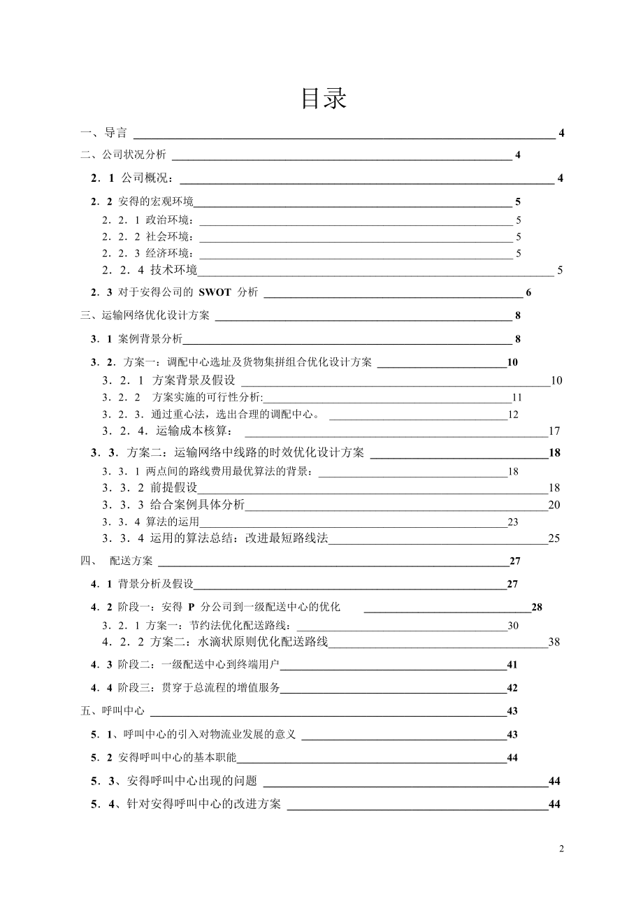 安得物流网络优化设计方案.docx_第2页