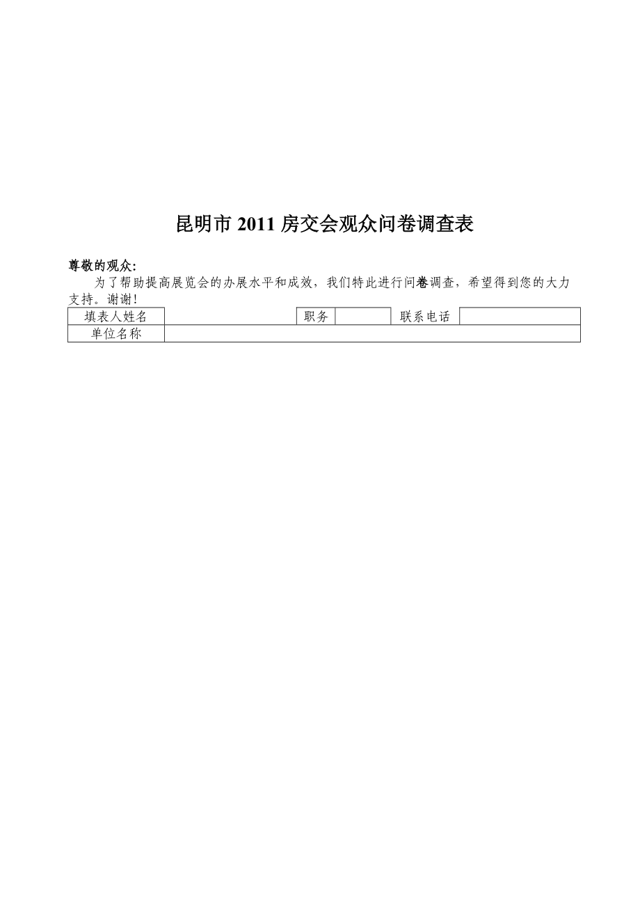 房交会观众问卷调查表.docx_第1页