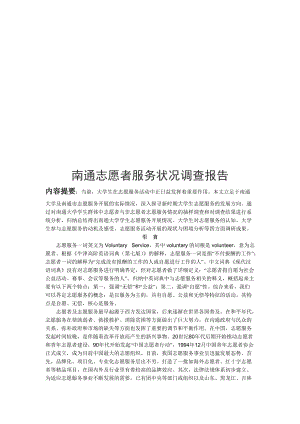 南通志愿者服务状况调查报告.docx