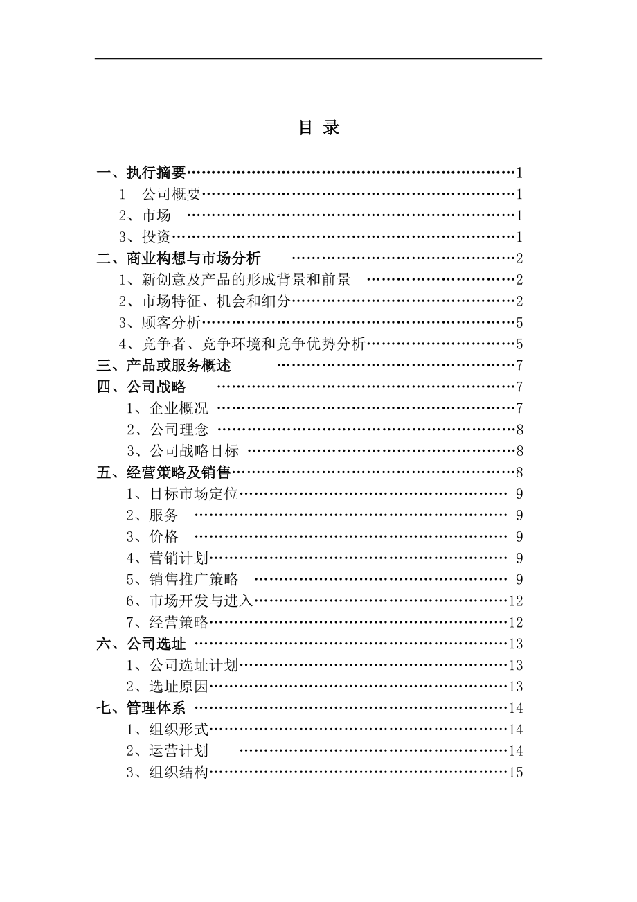 校园微信商城创业计划书(DOC33页).doc_第2页