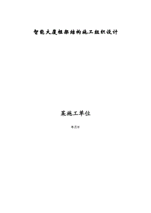 智能大厦框架结构施工组织设计方案(DOC73页).docx