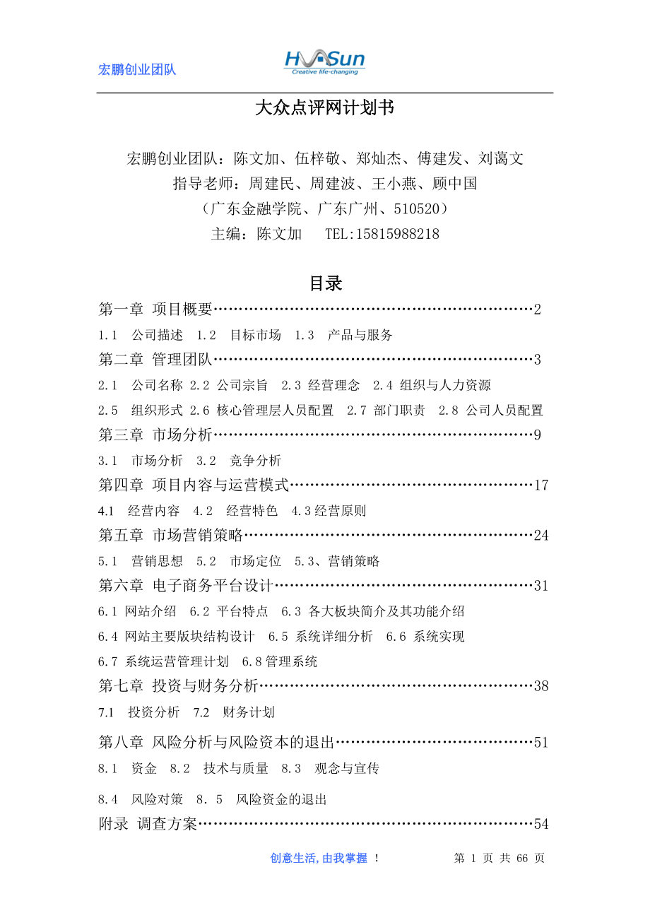 大众点评网计划书(070922FINAL汇总).docx_第1页