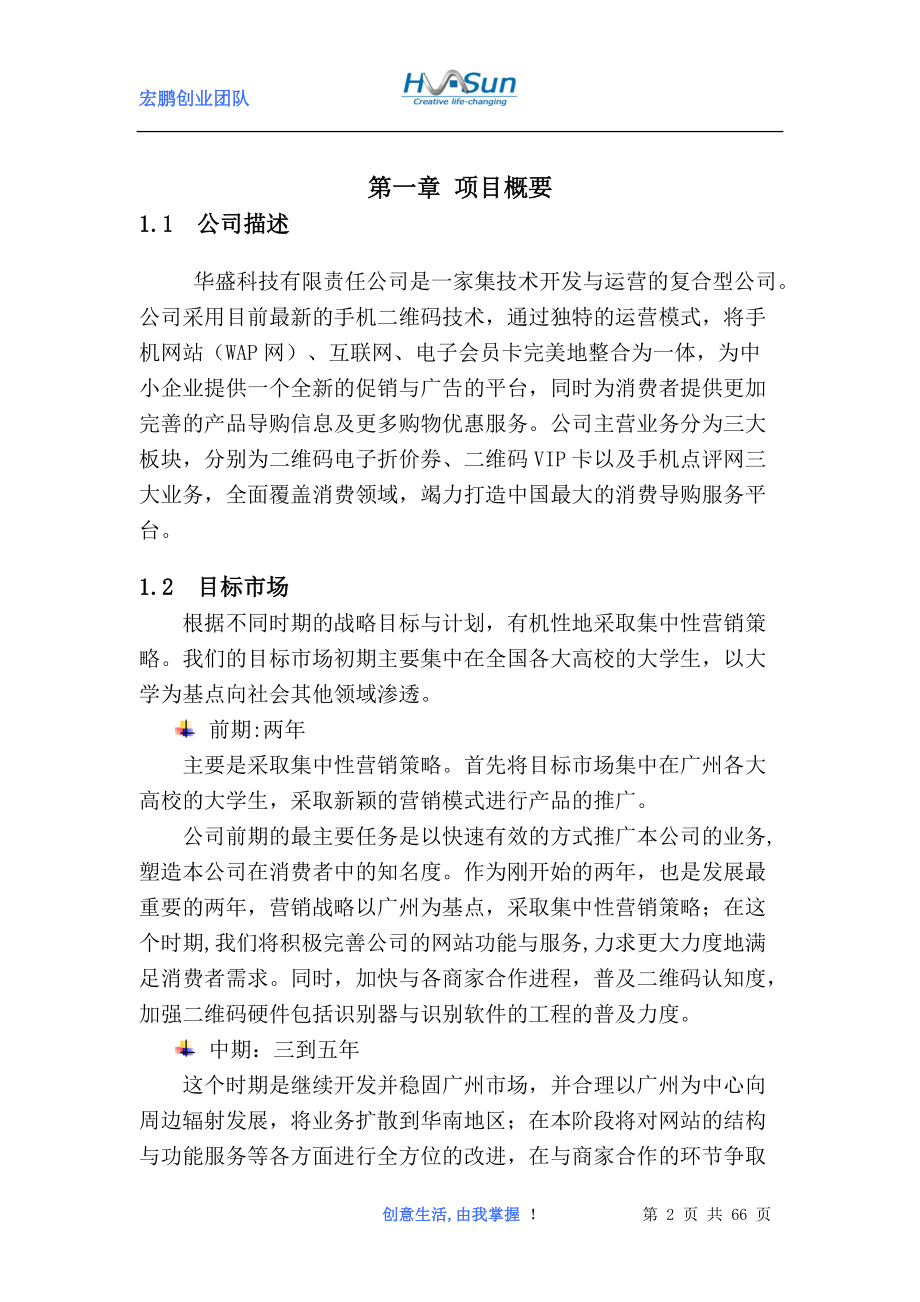 大众点评网计划书(070922FINAL汇总).docx_第2页