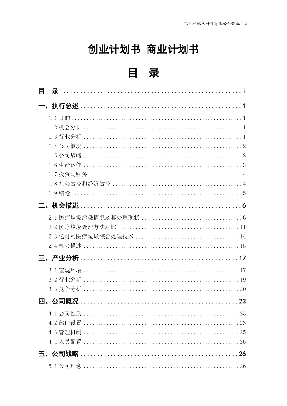 某科技有限公司创业计划书(DOC 58页).docx_第1页