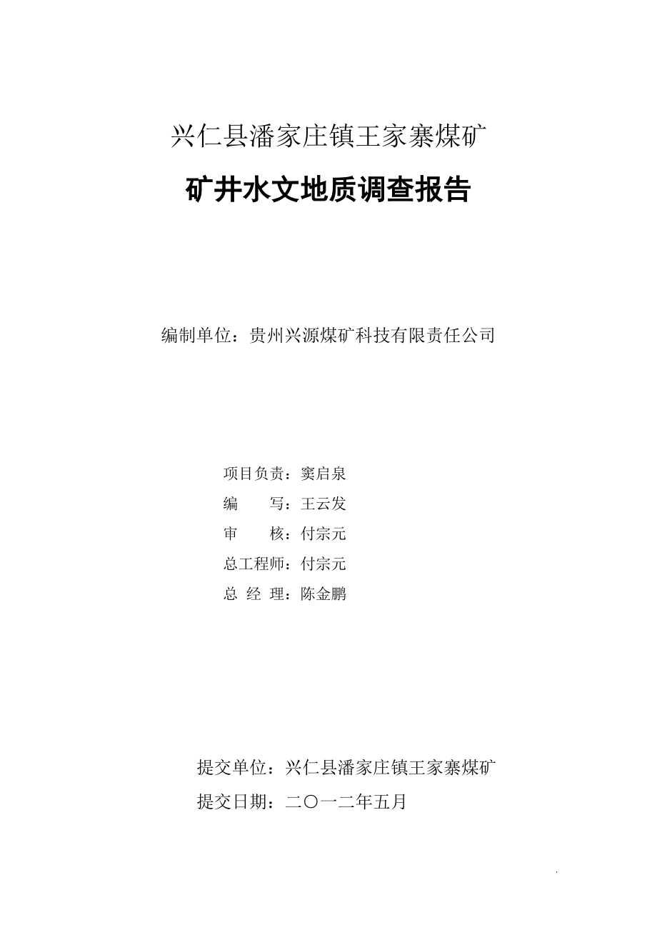 兴仁县王家寨煤矿水文地质调查报告.docx_第2页