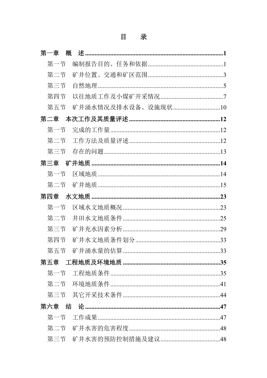 兴仁县王家寨煤矿水文地质调查报告.docx_第3页