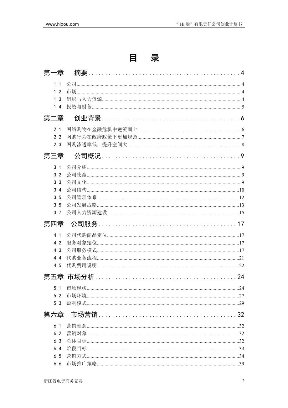 Hi购有限责任公司创业计划书样本.docx_第2页