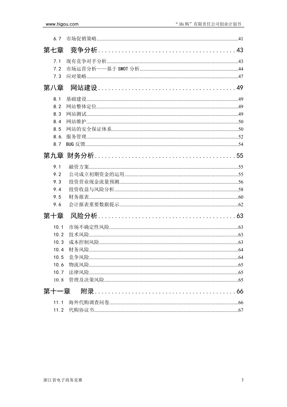 Hi购有限责任公司创业计划书样本.docx_第3页