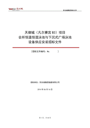 会所泳池与下沉式广场泳池设备供应安装招标文件.docx