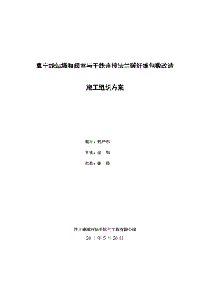 冀宁线站场和阀室与干线连接法兰碳纤维包敷改造施工组织方案.docx