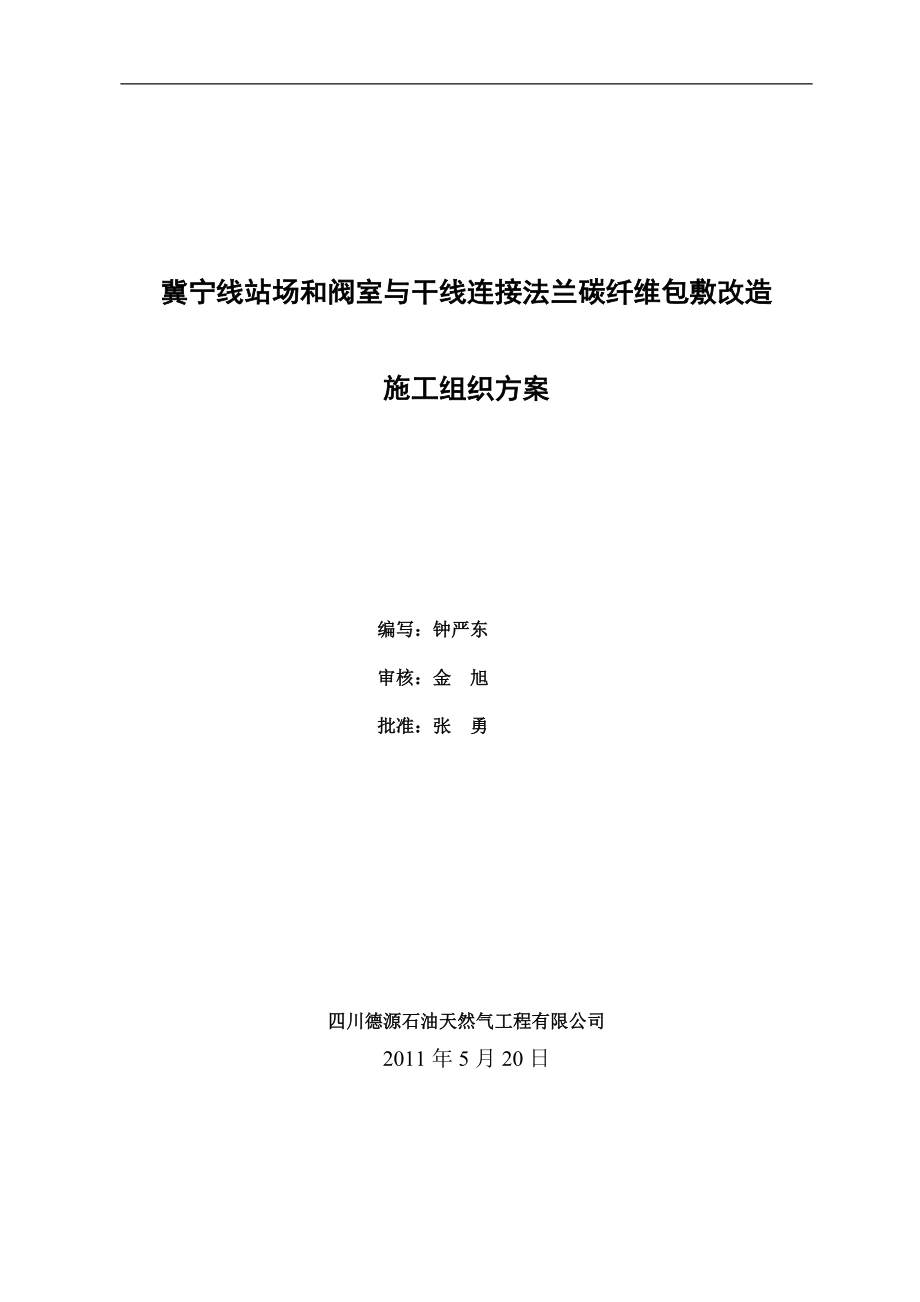 冀宁线站场和阀室与干线连接法兰碳纤维包敷改造施工组织方案.docx_第1页