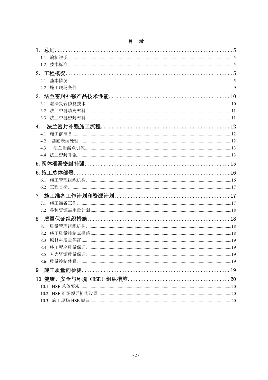 冀宁线站场和阀室与干线连接法兰碳纤维包敷改造施工组织方案.docx_第2页