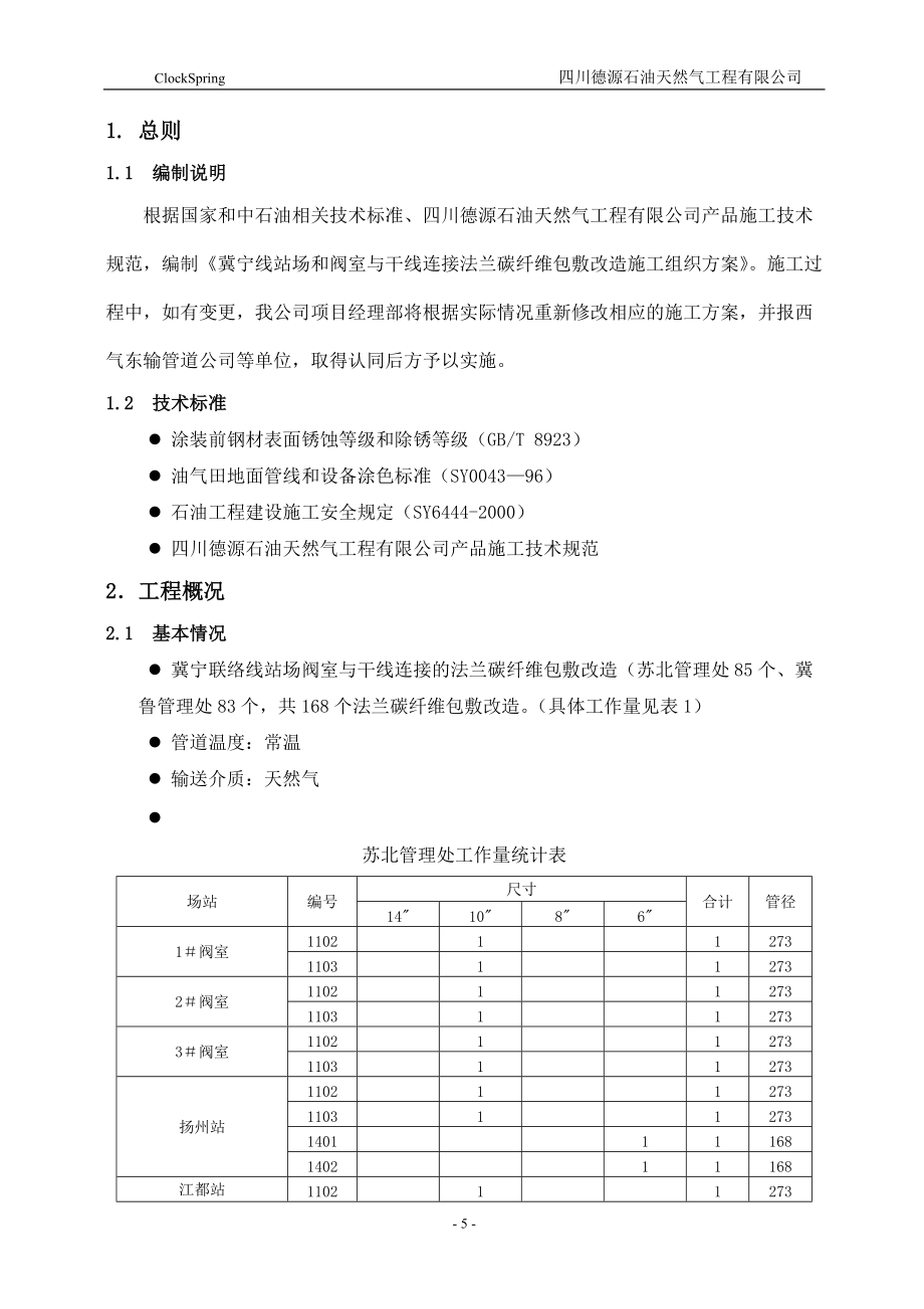 冀宁线站场和阀室与干线连接法兰碳纤维包敷改造施工组织方案.docx_第3页