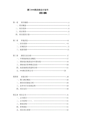 某国际酒店商业计划书(doc 44页).docx