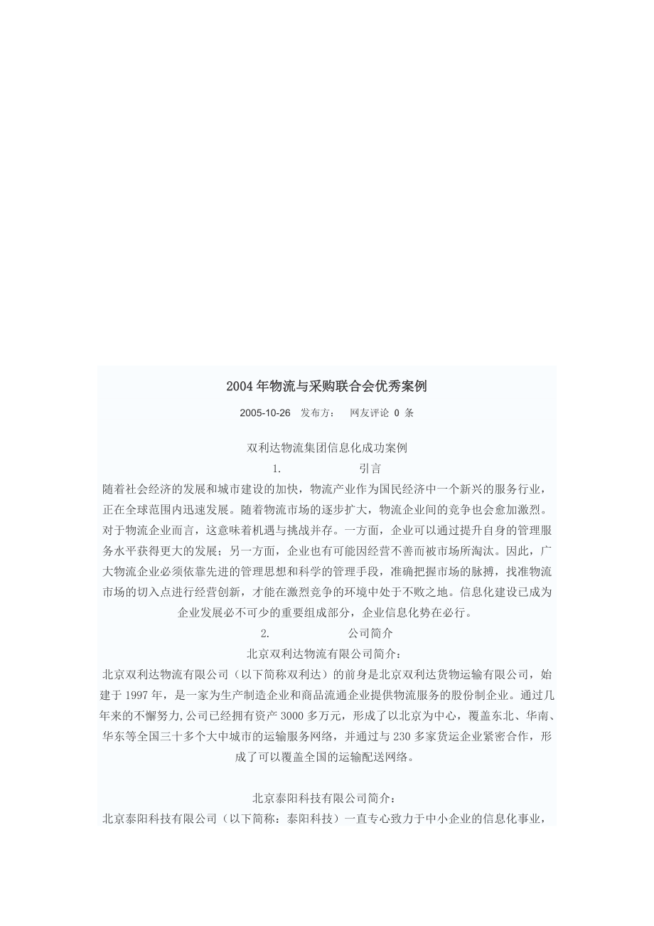 物流与采购联合会优秀案例解析.docx_第1页