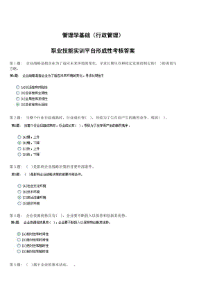 电大职业技能实训平台_管理学基础(行政管理)_(全).docx