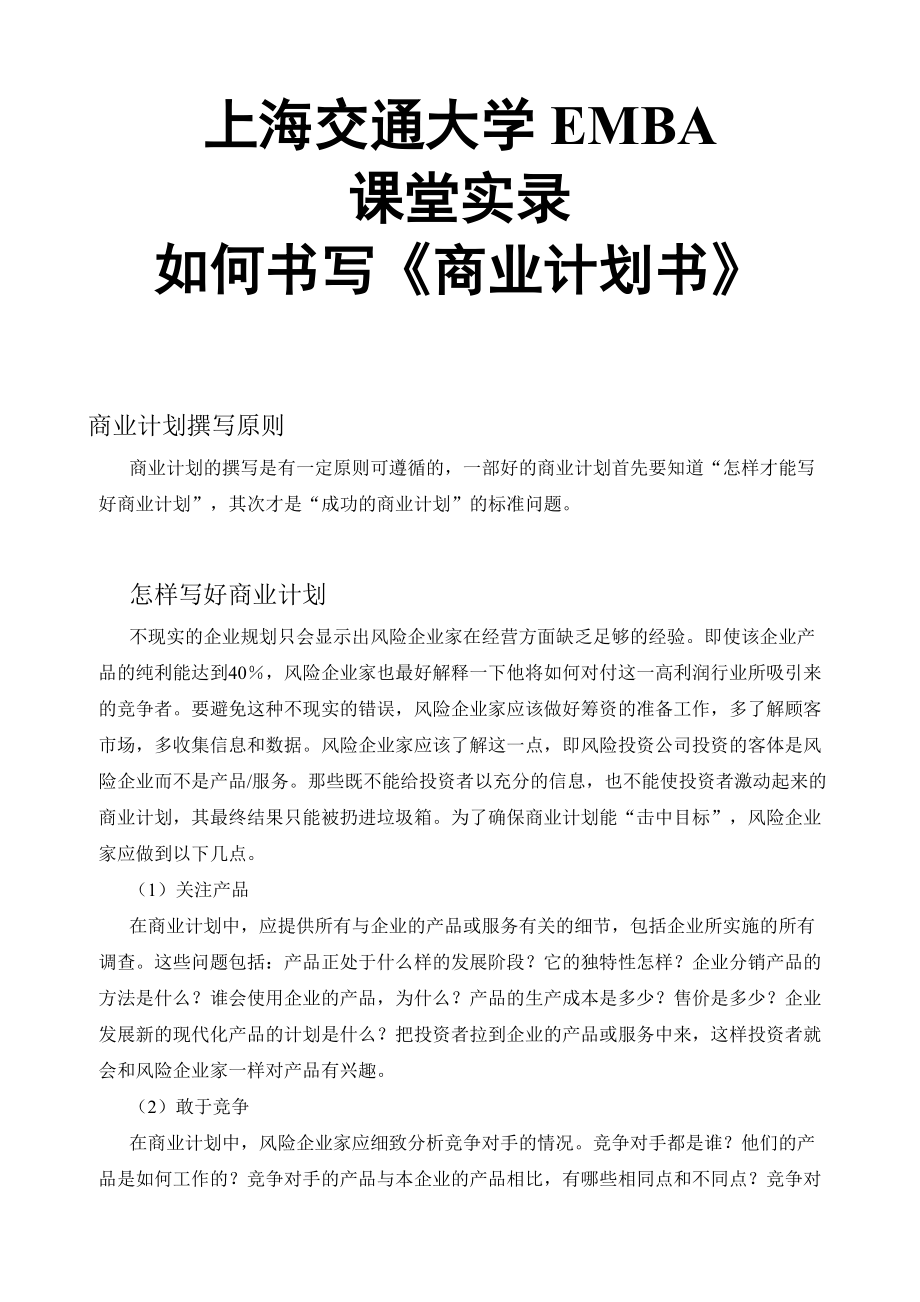 EMBA课堂实录：如何书写《商业计划书》.docx_第1页