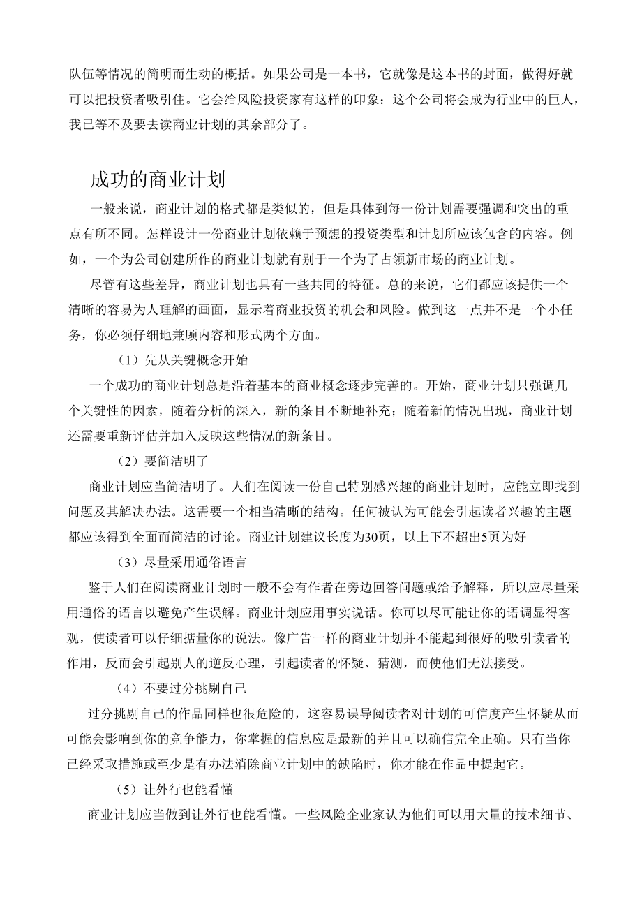 EMBA课堂实录：如何书写《商业计划书》.docx_第3页