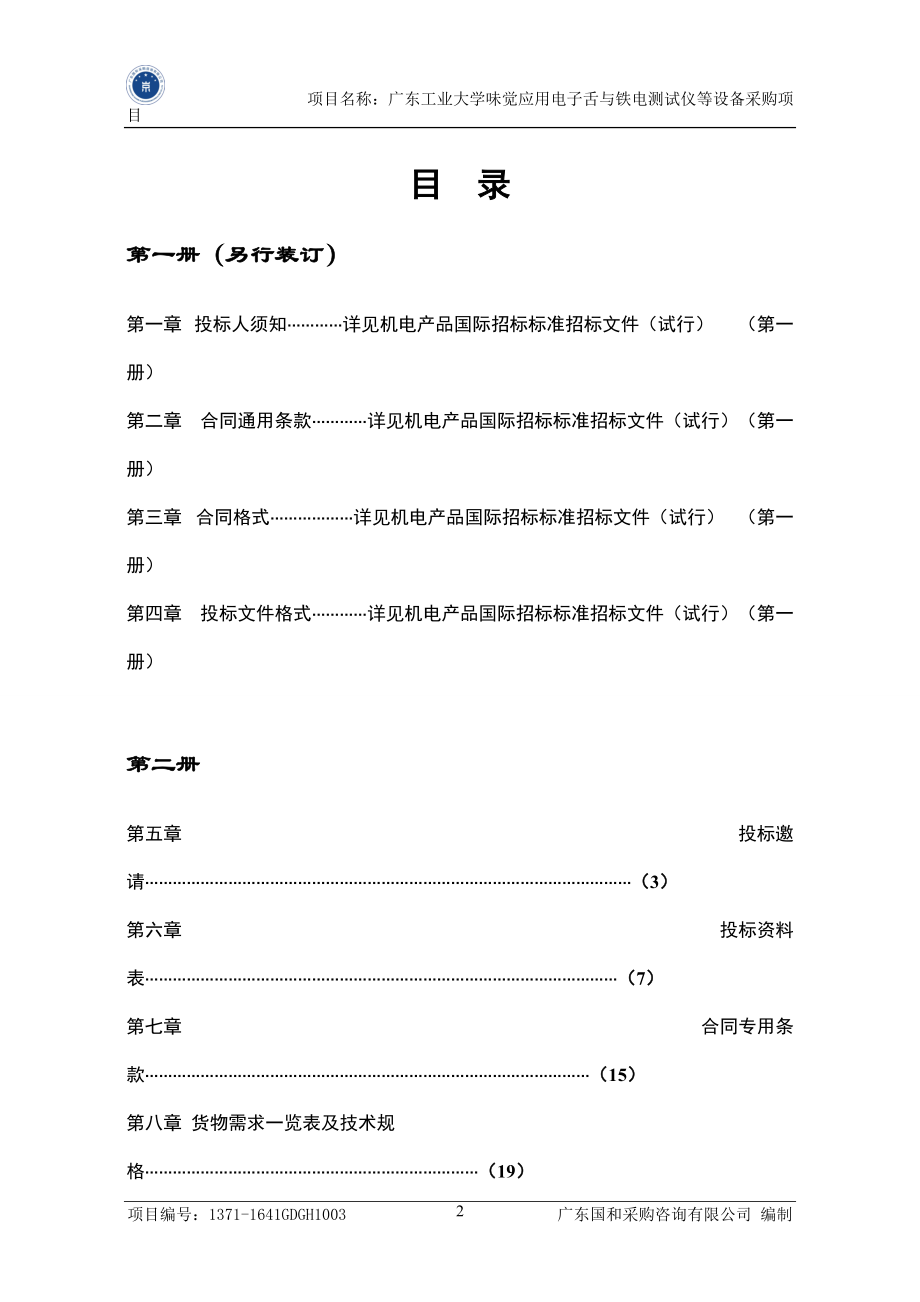 机电产品国际招标文件.docx_第2页