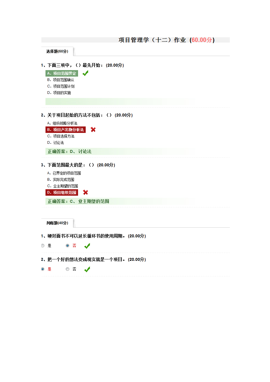 尔雅课程项目管理学.docx_第1页