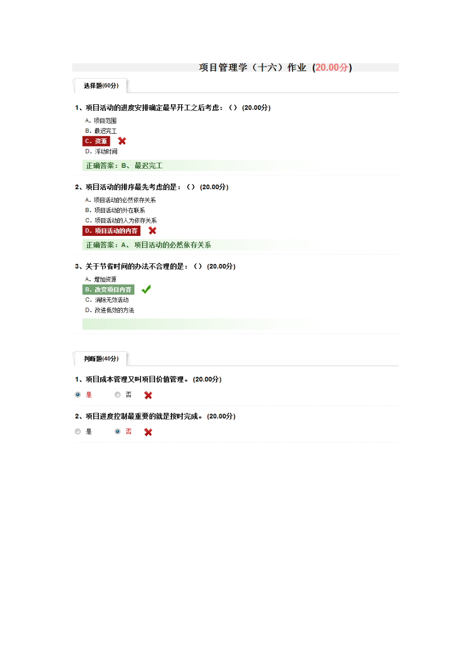 尔雅课程项目管理学.docx_第2页