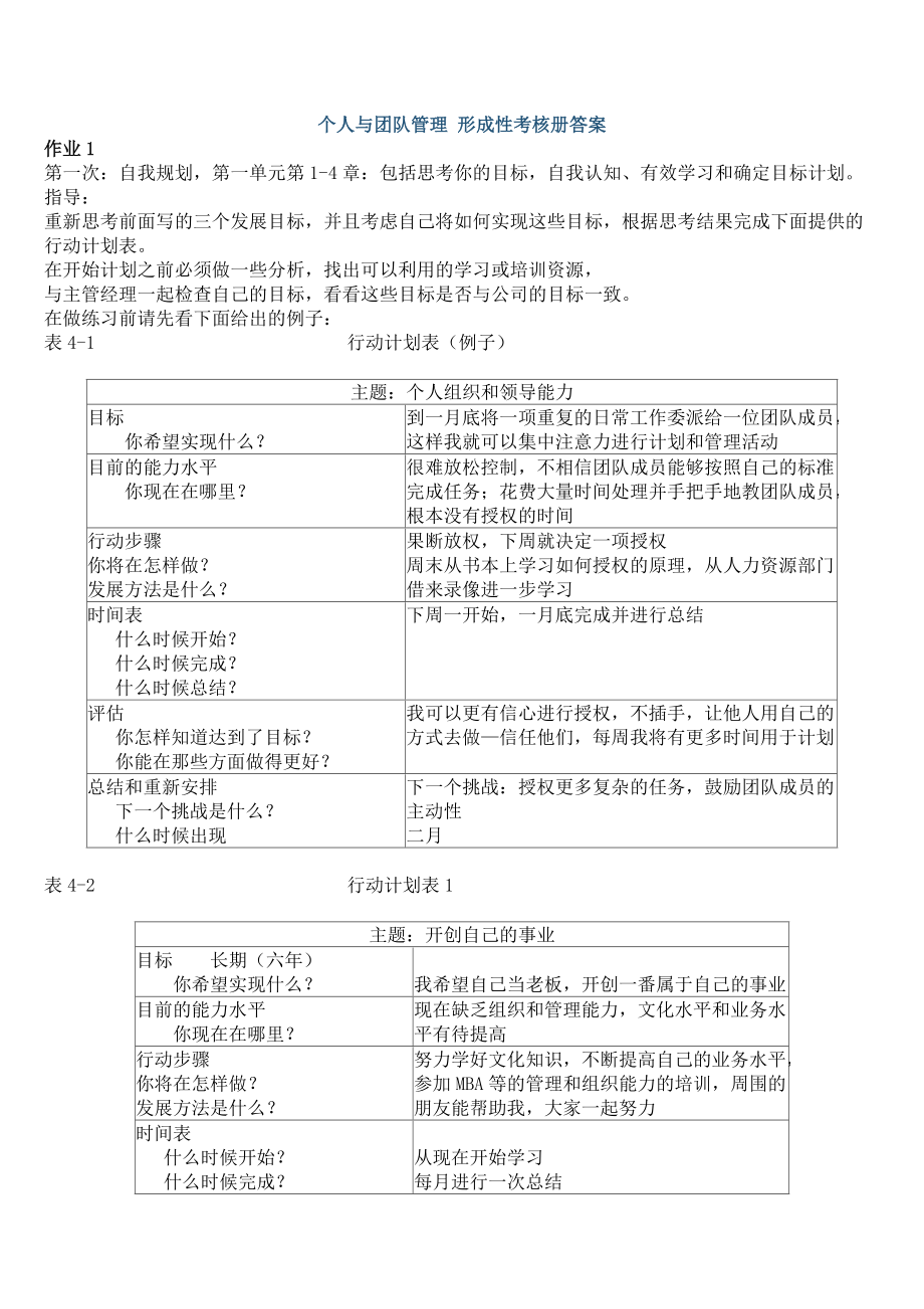 XXXX个人与团队管理形成性考核册参考答案.docx_第1页