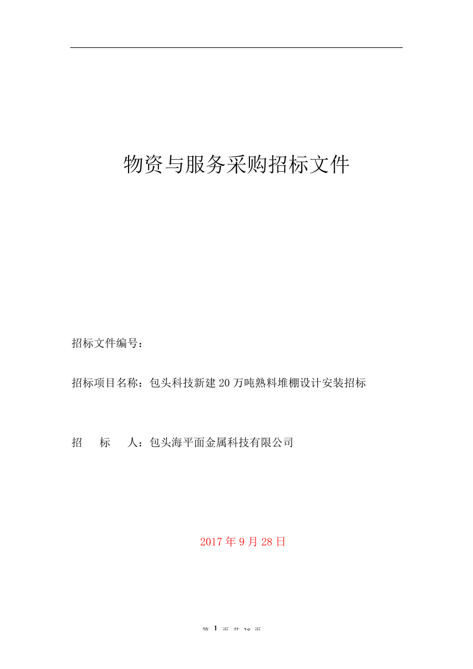 某金属科技有限公司物资与服务采购招标文件.docx_第1页