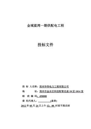 金域蓝湾一期供配电工程投标文件.docx