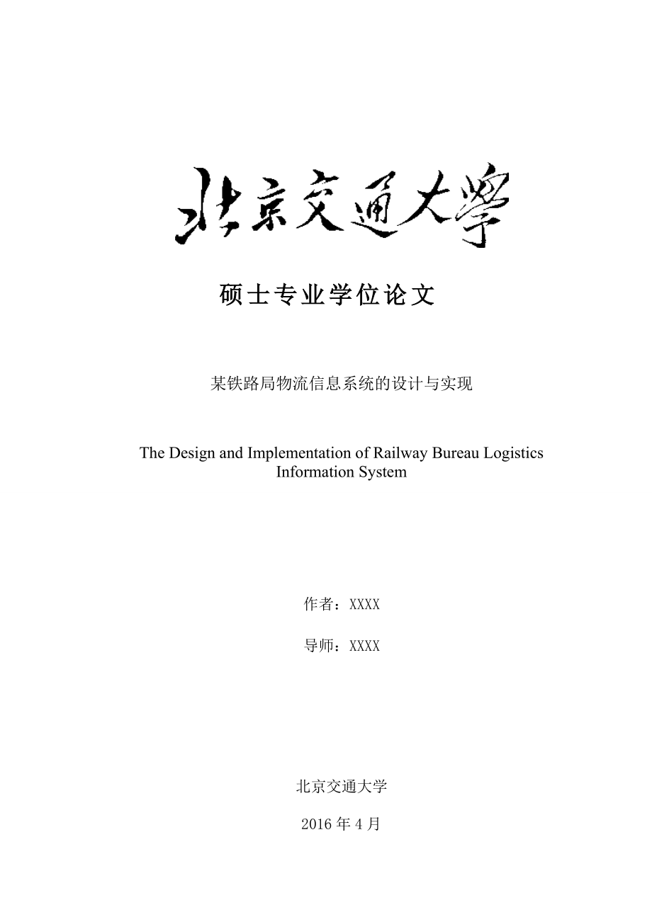 某铁路局物流信息系统的设计与实现论文.docx_第1页