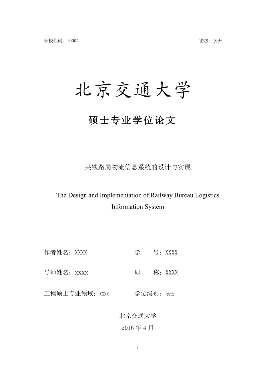 某铁路局物流信息系统的设计与实现论文.docx_第3页