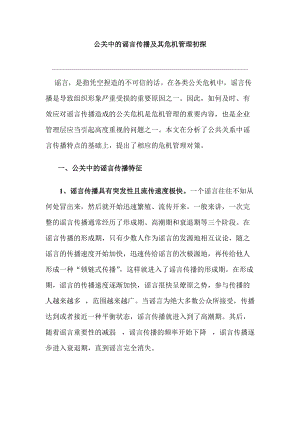 公关中的谣言传播及其危机管理研讨会.docx