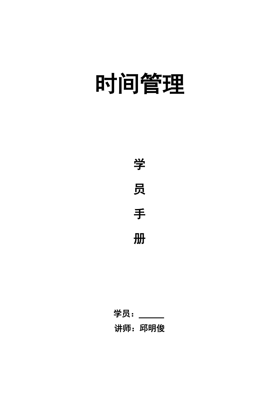 个人成效与时间管理.docx_第1页