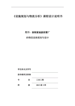 设施规划与物流分析课程设计说明书(DOCX 45页).docx