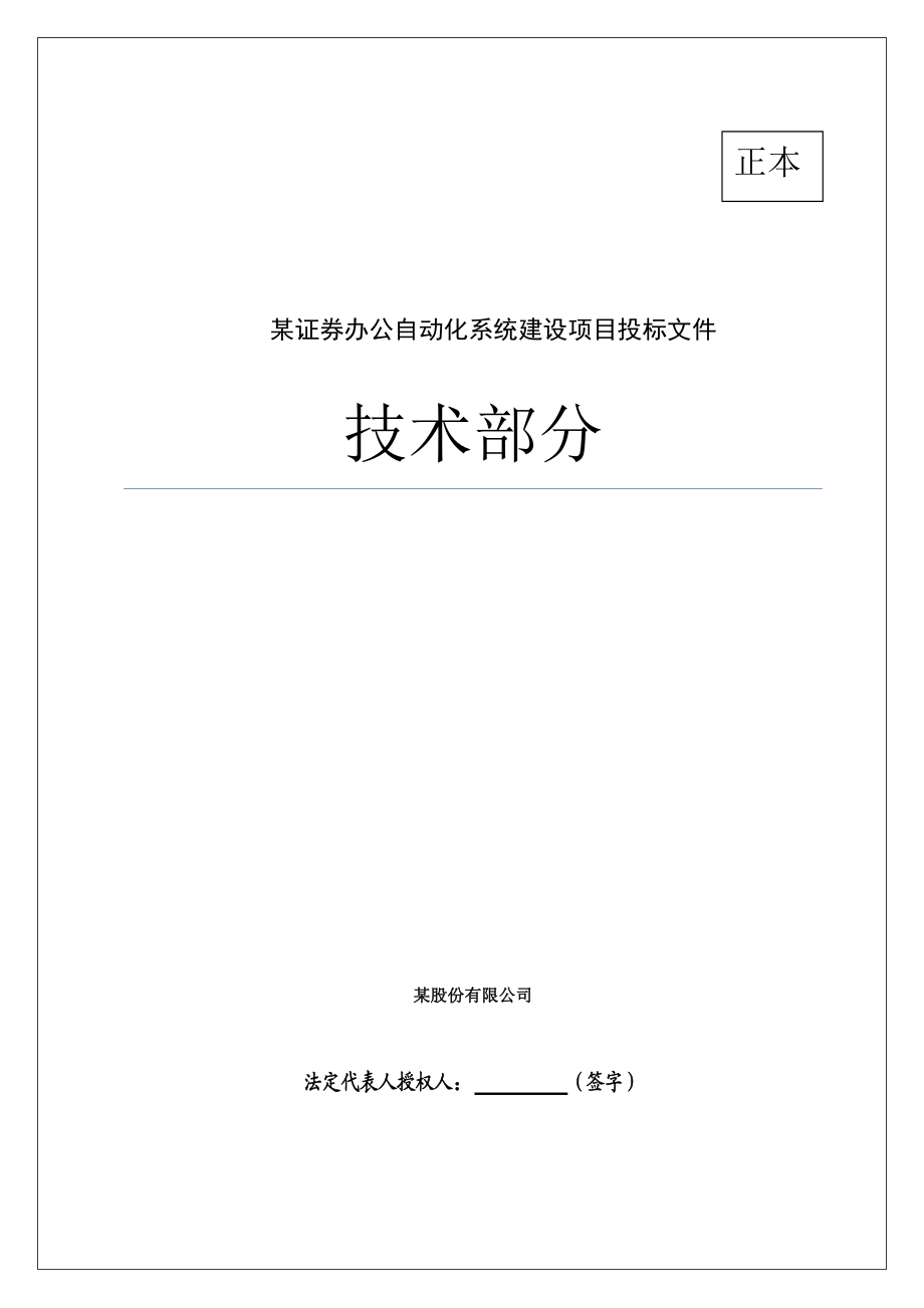 某证券办公自动化系统投标书(技术部分).docx_第1页