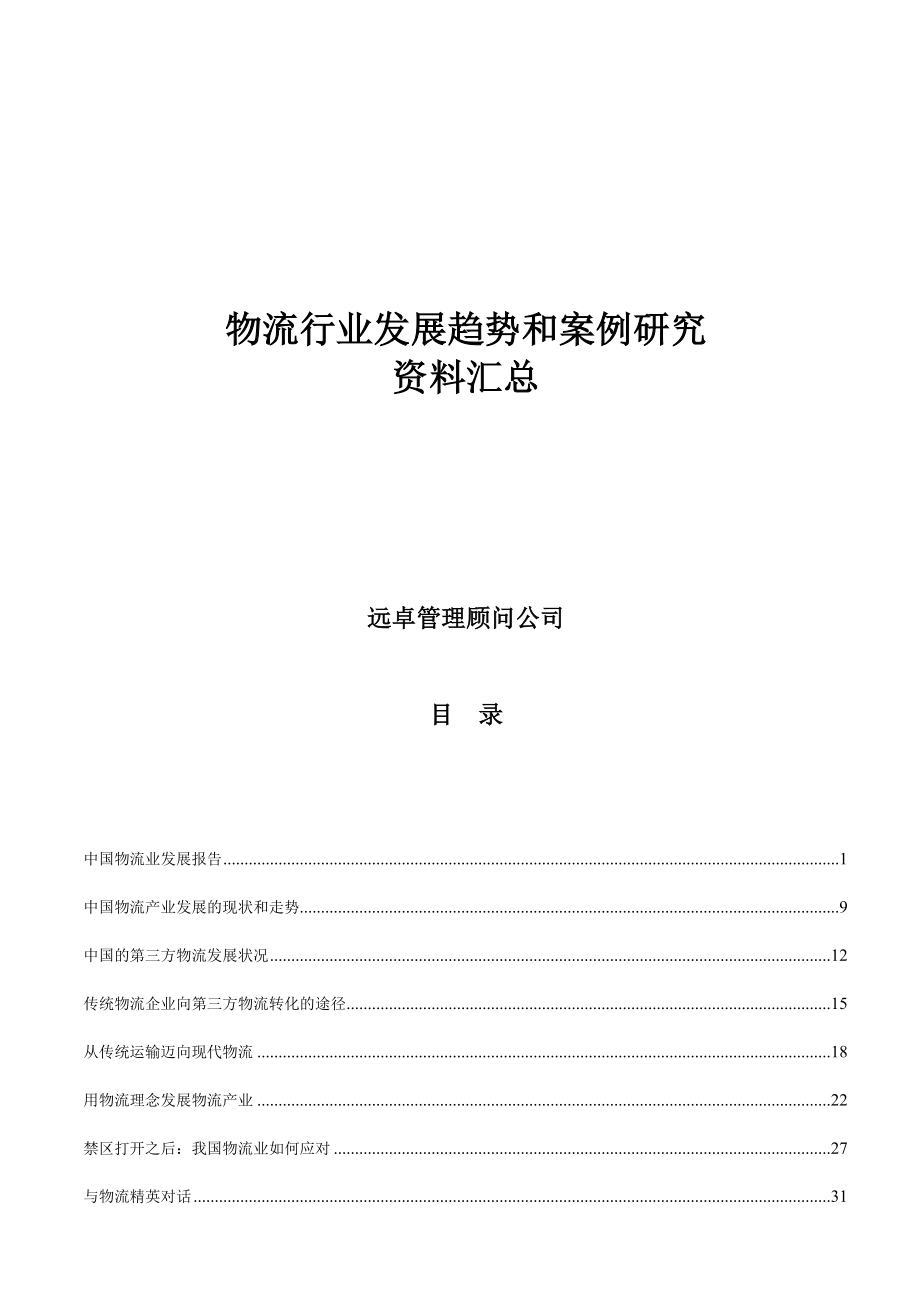 物流行业发展趋势和案例研究资料汇总(doc 59页).docx_第1页