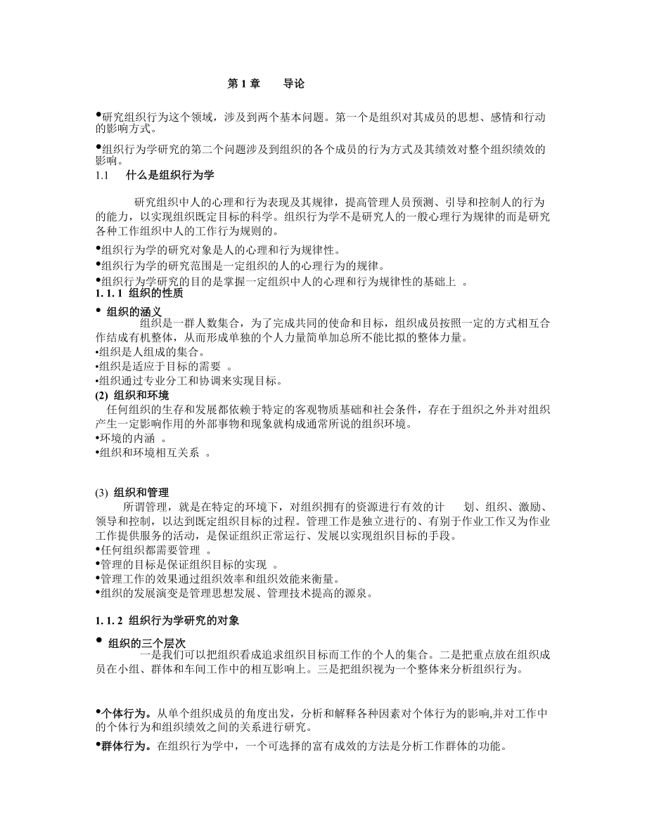 组织行为学复习资料(doc 56页).docx_第1页