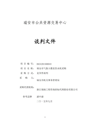 某公司饮水机采购竞争性谈判文件.docx