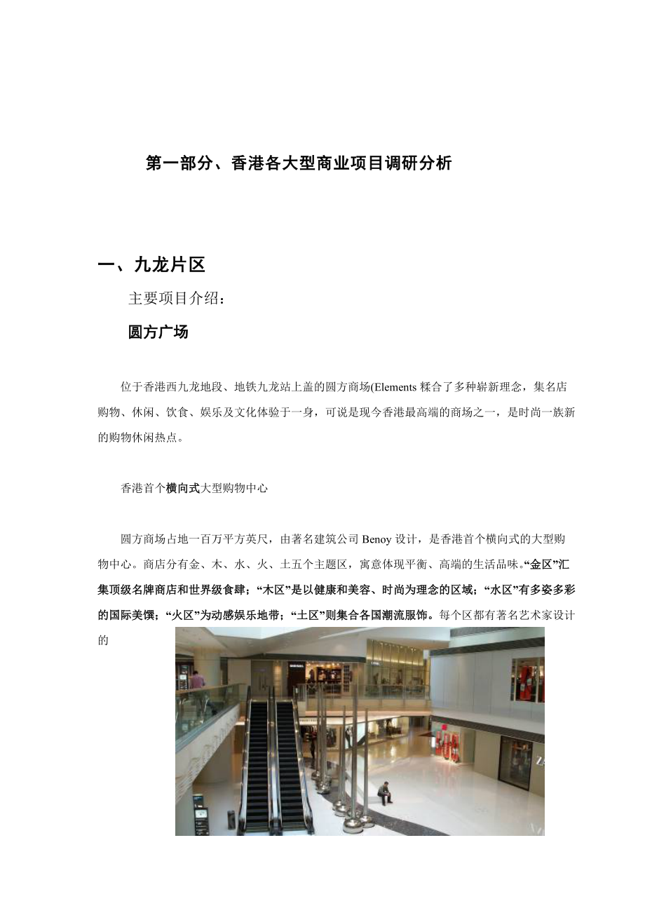 香港大型商业项目调研分析.docx_第2页