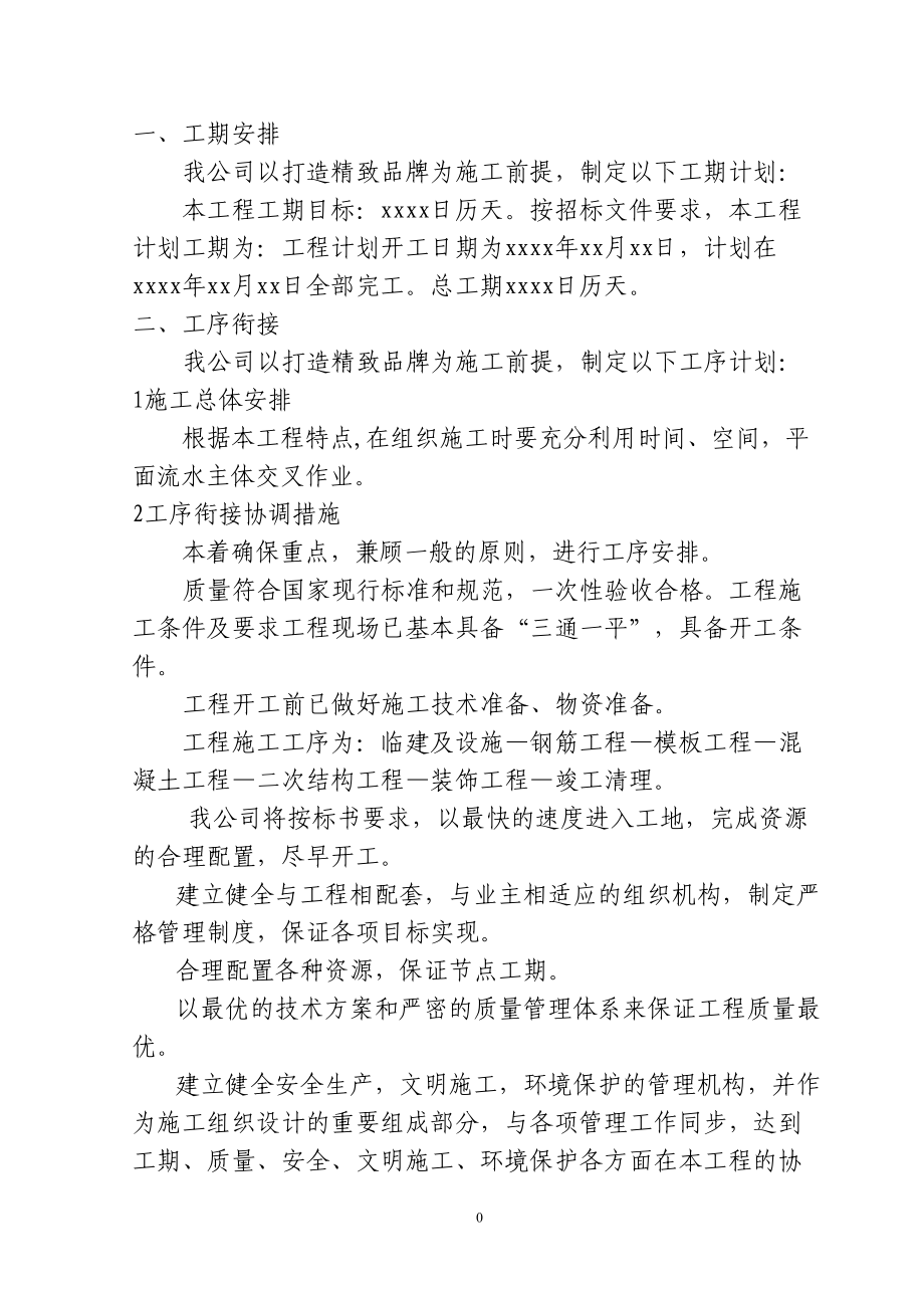 建筑投标标书(DOC 72页).docx_第1页