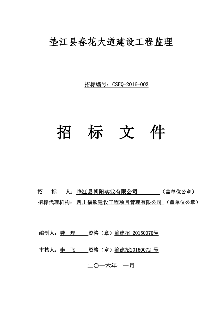 垫江县春花大道建设工程监理审定的招标文件.docx_第1页