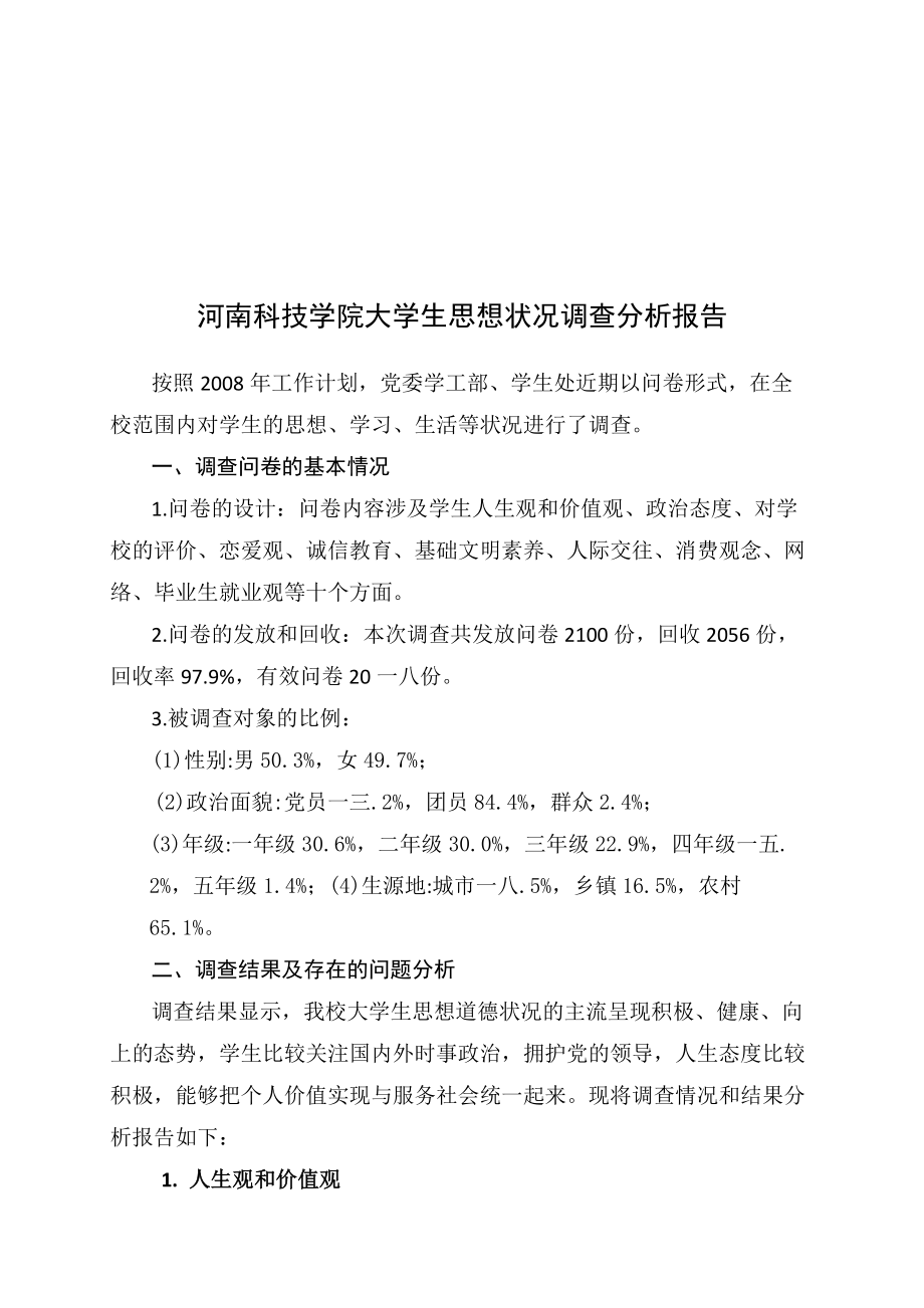 某学院大学生思想状况调查分析报告.docx_第1页