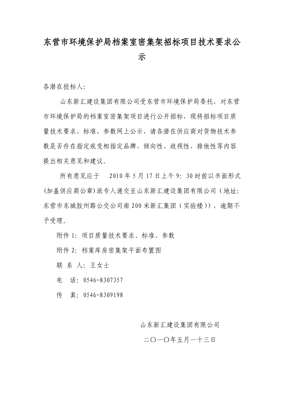 东营市环境保护局档案室密集架招标项目技术要求公示doc-.docx_第1页