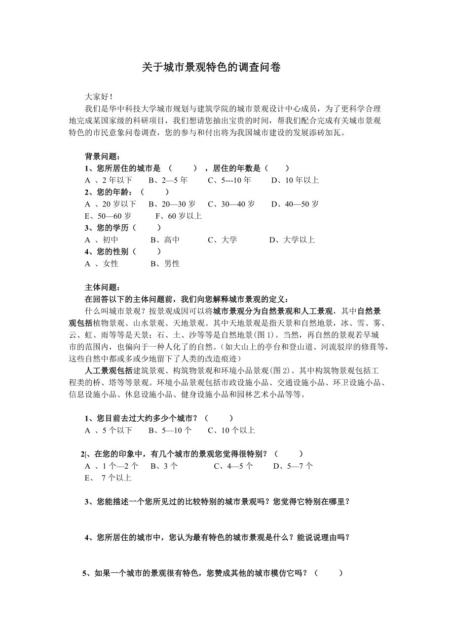 株洲景观风貌总调查问卷整合1.docx_第1页